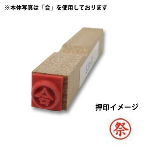 【新朝日】 事務用柄付ゴム印6mm丸 祭 EJA-11