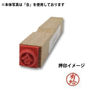 【新朝日】 事務用柄付ゴム印6mm丸 有給 EJA-15
