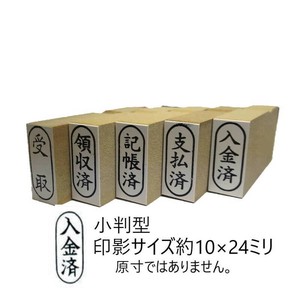 【新朝日】 事務用柄付ゴム印小判型 入金済 EJC-96