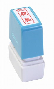 【新朝日】 ポンスタンパー 親展 PB-T6