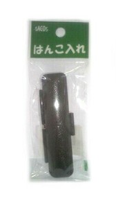 【新朝日】 認印用印章ケース 黒 MK-D