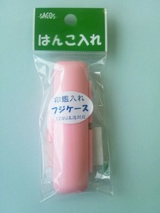 【新朝日】 認印ケース ピンク HLA-4
