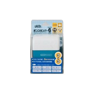 【新朝日】 ポンスタンパー6 ビジネス用 横 PR-2
