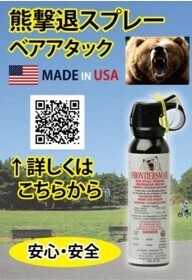 熊撃退スプレー　ベアアタック