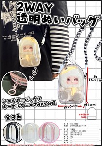 2WAY透明ぬいバッグ