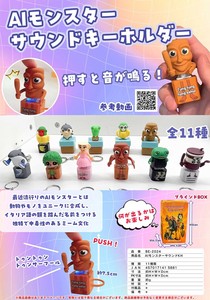 AIモンスター サウンドキーホルダー