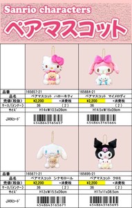 【9月25日締切】サンリオ ペアマスコット