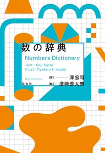 数の辞典