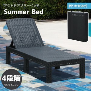 簡単組み立て！ラタン調《サマーベッド》ポリプロピレン製◇幅158×奥行き60×高さ36〜74cm【☆】