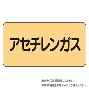ユニット 配管ステッカー　アセチレンガス(極小) AS-4-4SS