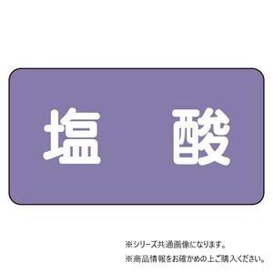ユニット 配管ステッカー　塩酸(極小) AS-5-5SS