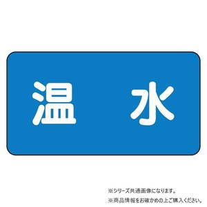 ユニット 配管ステッカー　温水(極小) AS-1-12SS