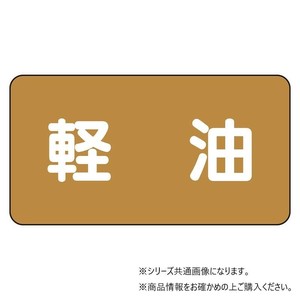 ユニット 配管ステッカー　軽油(極小) AS-6-6SS