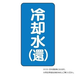 ユニット 配管ステッカー　冷却水(還)(極小) AST-1-32SS