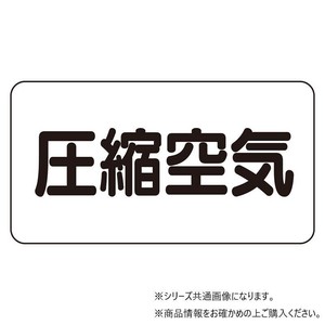 ユニット 配管識別ステッカー　圧縮空気(極小) AS-3-9SS