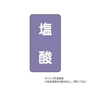ユニット 配管ステッカー　塩酸(極小) AST-5-5SS