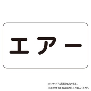 ユニット 配管識別ステッカー　エアー(極小) AS-3-11SS