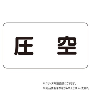 ユニット 配管識別ステッカー　圧空(極小) AS-3-6SS