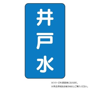 ユニット 配管ステッカー　井戸水(極小) AST-1-17SS