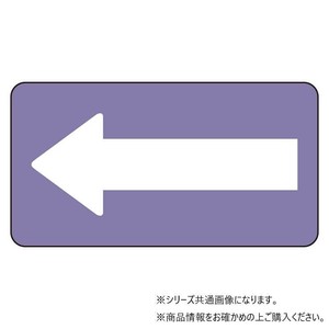 ユニット 配管ステッカー　灰紫地白矢印(極小) AS-5-50SS