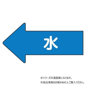 ユニット 配管ステッカー　左方向表示　水(極小) AS-30SS