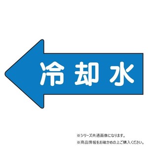 ユニット 配管ステッカー　左方向表示　冷却水・極小 AS-30-3SS