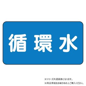 ユニット 配管ステッカー　循環水(極小) AS-1-11SS