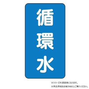ユニット 配管ステッカー　循環水(極小) AST-1-11SS