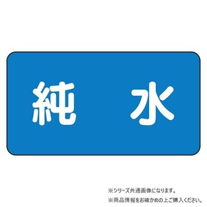 ユニット 配管ステッカー　純水(極小) AS-1-6SS