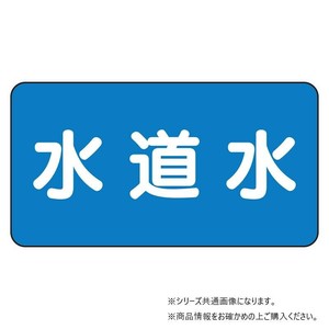 ユニット 配管ステッカー　水道水(極小) AS-1-4SS