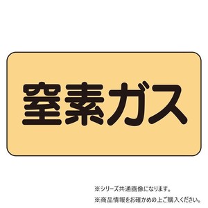 ユニット 配管ステッカー　窒素ガス(極小) AS-4-7SS