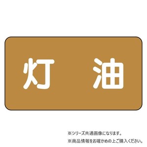 ユニット 配管ステッカー　灯油(極小) AS-6-5SS