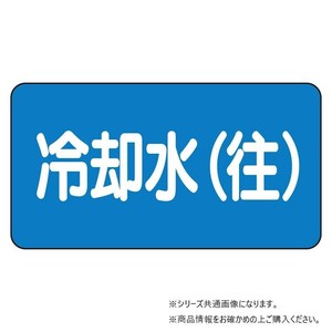 ユニット 配管ステッカー　冷却水(往)(極小) AS-1-31SS
