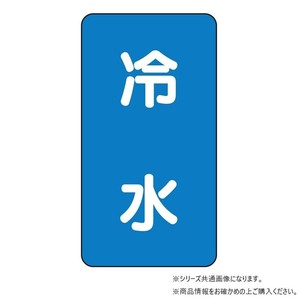 ユニット 配管ステッカー　冷水(極小) AST-1-19SS