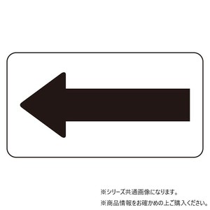 ユニット 配管識別ステッカー　白地黒矢印(極小) AS-3-50SS