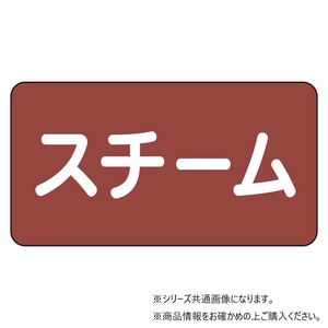 ユニット 配管ステッカー　スチーム(極小) AS-2-2SS