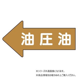 ユニット 配管ステッカー　左方向表示　油圧油・極小 AS-35-3SS