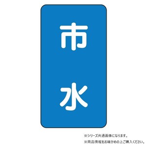 ユニット 配管ステッカー　市水(極小) AST-1-14SS
