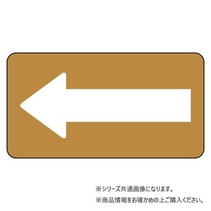 ユニット 配管ステッカー　茶色地白矢印(極小) AS-6-50SS