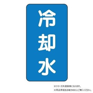 ユニット 配管ステッカー　冷却水(極小) AST-1-5SS