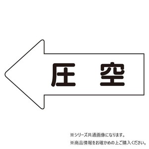 ユニット 配管ステッカー　左方向表示　圧空(極小) AS-32-3SS