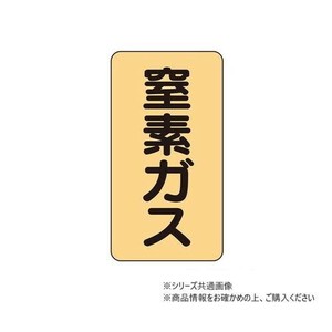 ユニット 配管ステッカー　窒素ガス(極小) AST-4-7SS