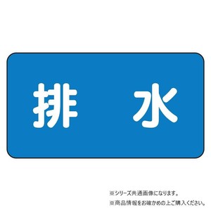 ユニット 配管ステッカー　排水(極小) AS-1-16SS
