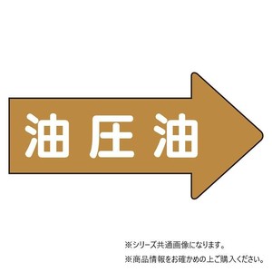 ユニット 配管ステッカー右方向表示　油圧油(極小) AS-45-3SS