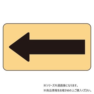 ユニット 配管ステッカー　うすい黄地黒矢印(極小) AS-4-50SS