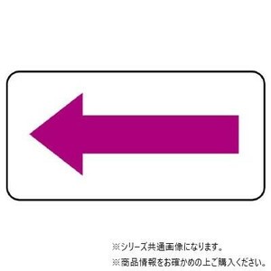 ユニット 配管ステッカー　方向表示・赤紫(極小) AS-22-10SS
