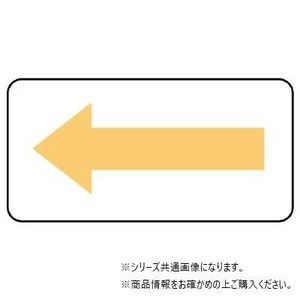ユニット 配管ステッカー方向表示・うすい黄(極小) AS-22-4SS