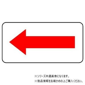 ユニット 配管ステッカー　方向表示・赤(極小) AS-22-8SS