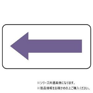 ユニット 配管ステッカー　方向表示・灰紫(極小) AS-22-5SS