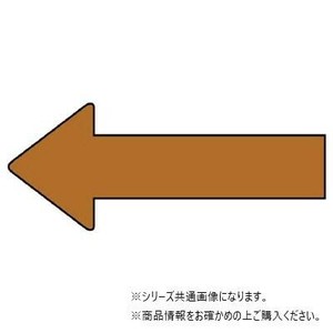ユニット 配管ステッカー　方向表示　茶(極小) AS-23-6SS